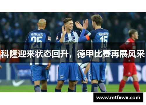 科隆迎来状态回升，德甲比赛再展风采