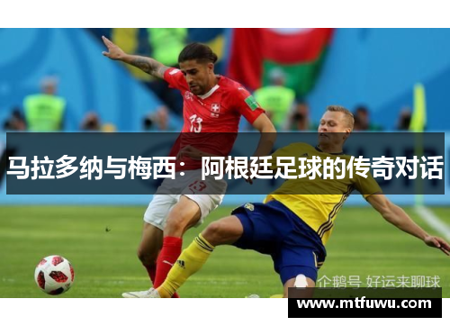 马拉多纳与梅西：阿根廷足球的传奇对话