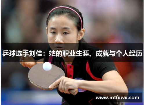 乒球选手刘佳：她的职业生涯、成就与个人经历