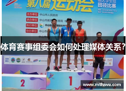 体育赛事组委会如何处理媒体关系？