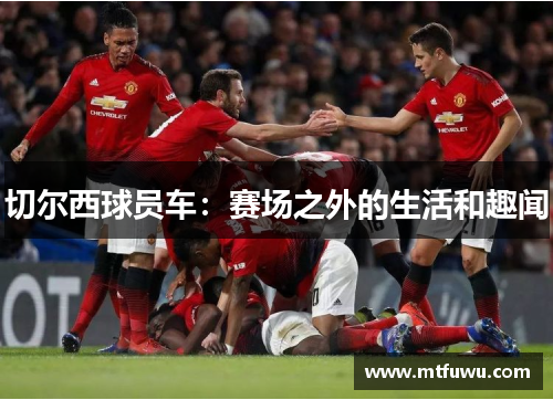 切尔西球员车：赛场之外的生活和趣闻