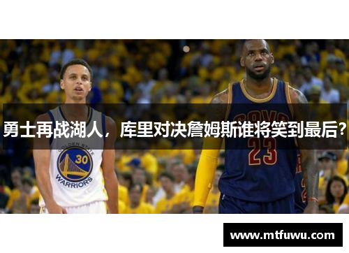 勇士再战湖人，库里对决詹姆斯谁将笑到最后？