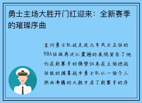 勇士主场大胜开门红迎来：全新赛季的璀璨序曲