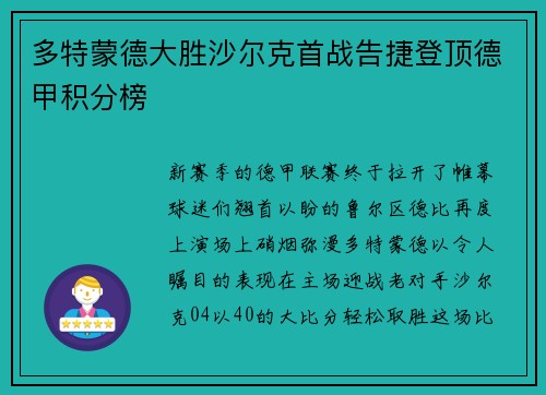 多特蒙德大胜沙尔克首战告捷登顶德甲积分榜