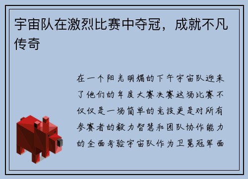 宇宙队在激烈比赛中夺冠，成就不凡传奇