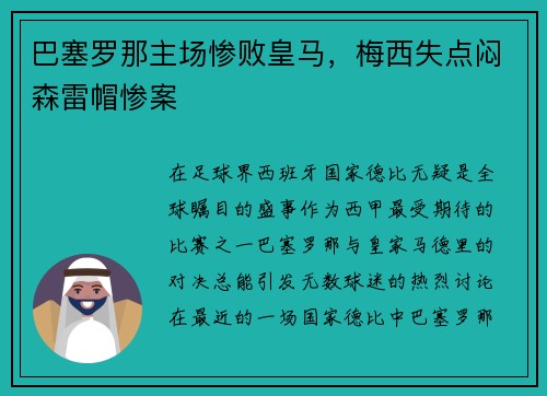 巴塞罗那主场惨败皇马，梅西失点闷森雷帽惨案