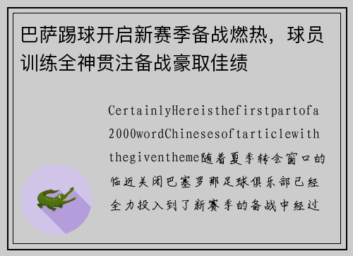 巴萨踢球开启新赛季备战燃热，球员训练全神贯注备战豪取佳绩