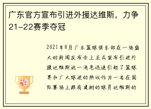 广东官方宣布引进外援达维斯，力争21-22赛季夺冠