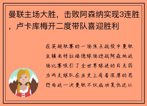 曼联主场大胜，击败阿森纳实现3连胜，卢卡库梅开二度带队喜迎胜利