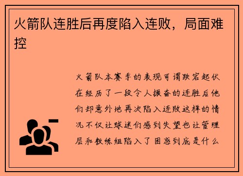 火箭队连胜后再度陷入连败，局面难控