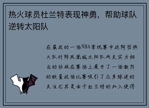 热火球员杜兰特表现神勇，帮助球队逆转太阳队