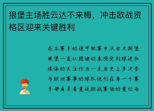 狼堡主场胜云达不来梅，冲击欧战资格区迎来关键胜利