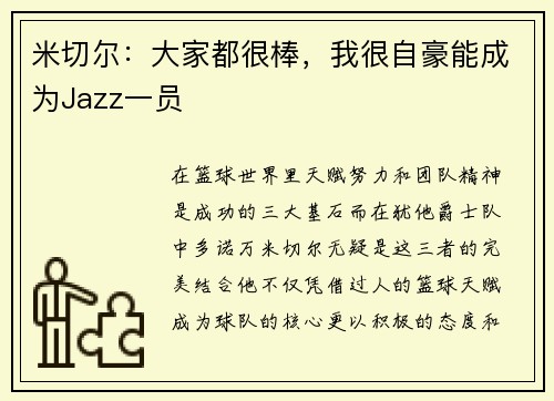 米切尔：大家都很棒，我很自豪能成为Jazz一员
