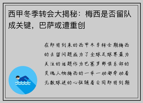 西甲冬季转会大揭秘：梅西是否留队成关键，巴萨或遭重创