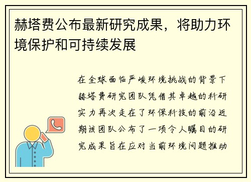 赫塔费公布最新研究成果，将助力环境保护和可持续发展