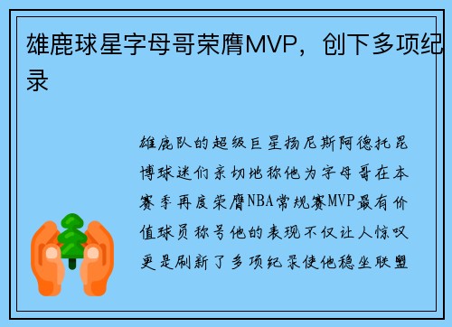 雄鹿球星字母哥荣膺MVP，创下多项纪录